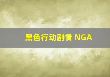 黑色行动剧情 NGA